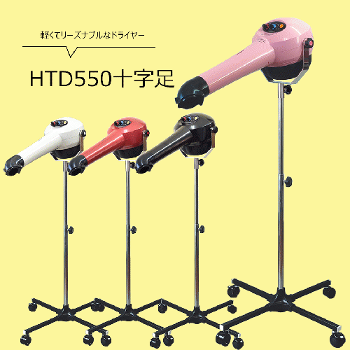 ヤマダシステム　ハイパーターボドライヤーHTD550 十字足