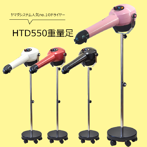 ヤマダシステム ハイパーターボドライヤーHTD550 重量足