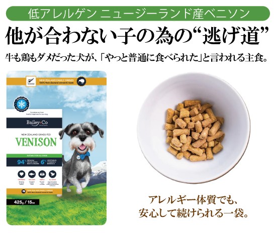 Bailey+Co フリーズドライ コンプリート ベニソン  425g