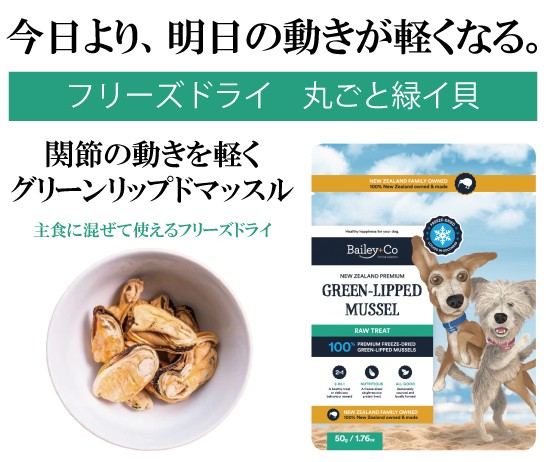 Bailey+Co フリーズドライ 丸ごと緑イ貝 50g