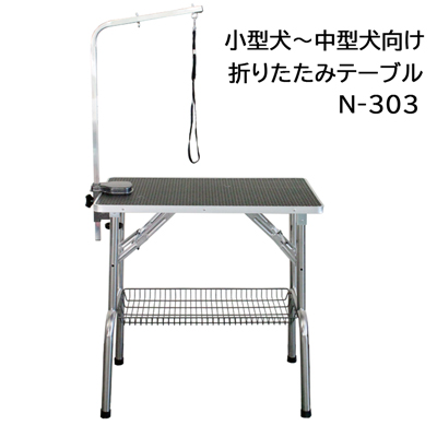 折りたたみトリミングテーブル N-303(小型～中型犬向け)