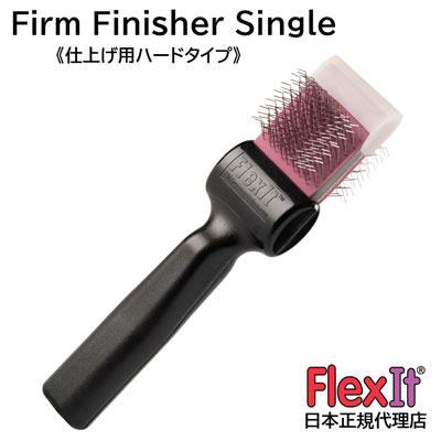 FlexIT フレックスイット ファーム フィニッシャー（ハード） シングル