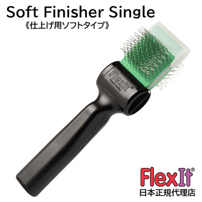 FlexIT フレックスイット ソフト フィニッシャー（ソフト） シングル