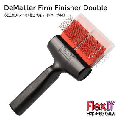 FlexIT フレックスイット ディマッター ファームフィニッシャー （ハード）ダブル