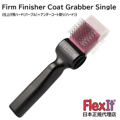 FlexIT フレックスイット ファームフィニッシャー コートグラバー（アンダーコーター ハード） シングル