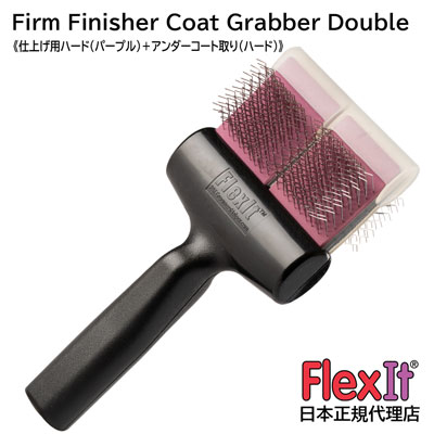 FlexIT フレックスイット ファームフィニッシャー コートグラバー （アンダーコーター ハード）ダブル