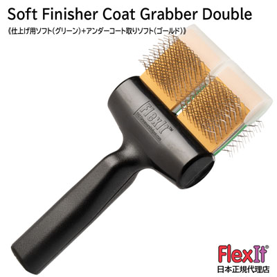 FlexIT フレックスイット ソフト フィニッシャー コートグラバー（アンダーコーター ソフト） ダブル