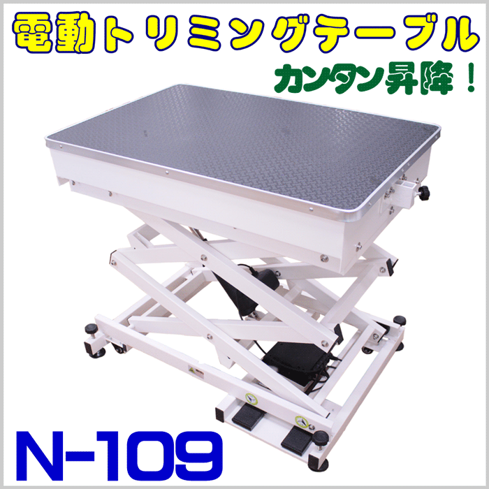 電動式 トリミングテーブル 大型犬対応 Bee N-109