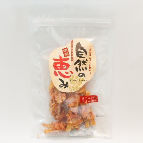 自然の恵み　さつまいもササミ巻き            60g