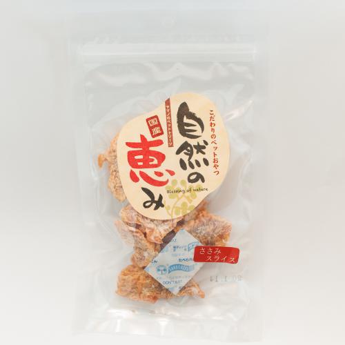 自然の恵み　ささみスライス                  65g