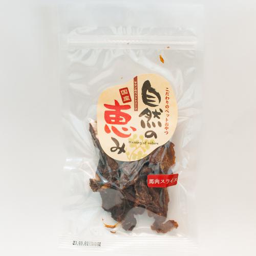 自然の恵み　馬肉スライス　40g