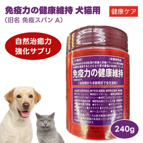 【発注単位12個】つくば保健食品 免疫力の健康維持(旧:免疫スパンA) 240g