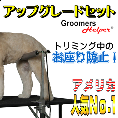 グルーマーズヘルパー クラシツク アップグレードセット