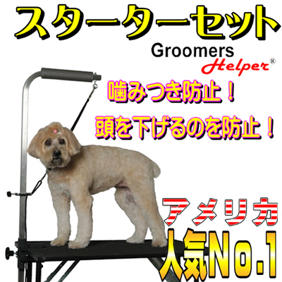 グルーマーズヘルパー クラシック スターターセット