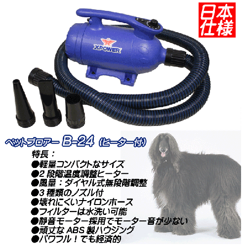 X-POWER B-24 ブロアー(ヒーター付き)