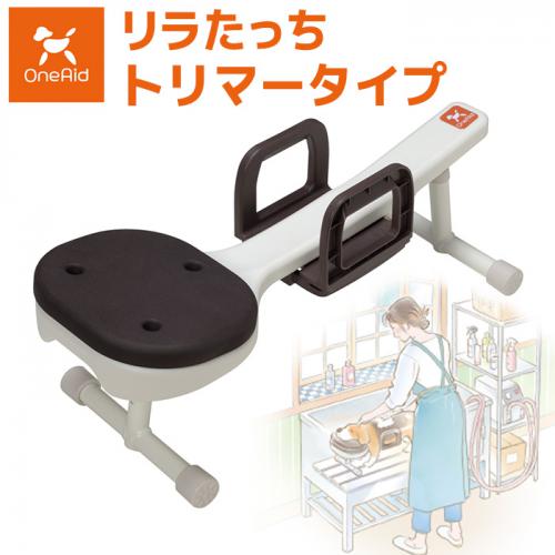 OneAid リラたっち トリマータイプ