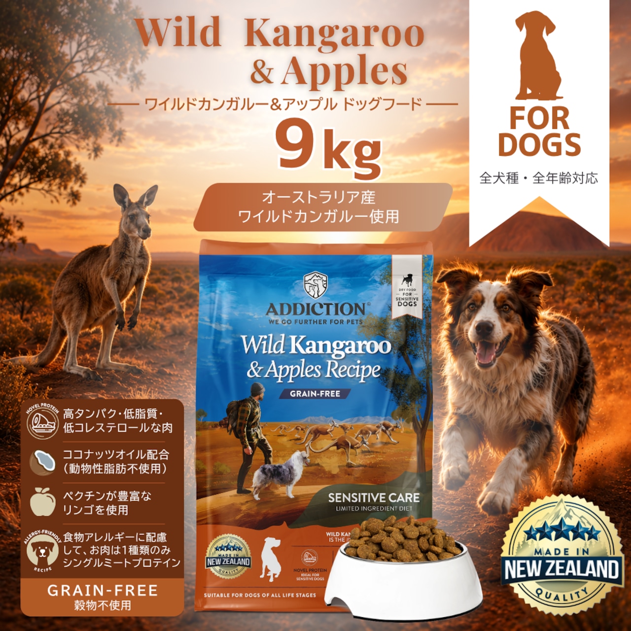 アディクション ワイルドカンガルー&アップルグレンフリー 9kg