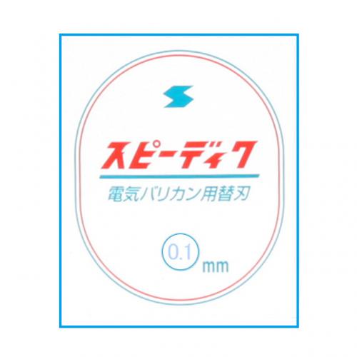 スピーディック替刃                          0.1mm