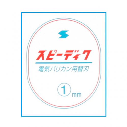 スピーディック替刃                          1mm