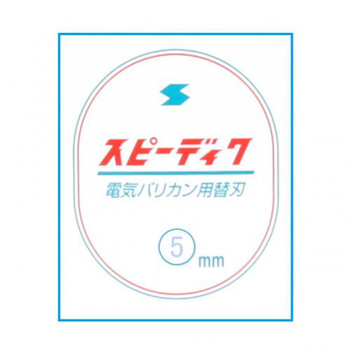 スピーディック替刃                          5mm