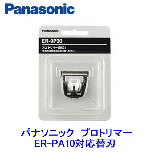 パナソニック　プロ替刃(新)                ER-9P30(ER-PA10