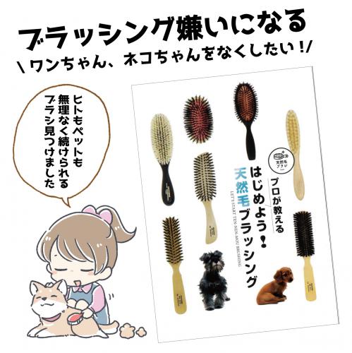 プロが教える はじめよう天然毛ブラッシング(初回限定1冊)