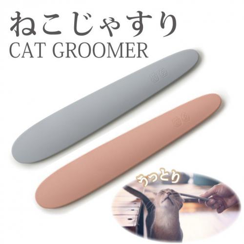 ねこじゃすり                                ライトグレー