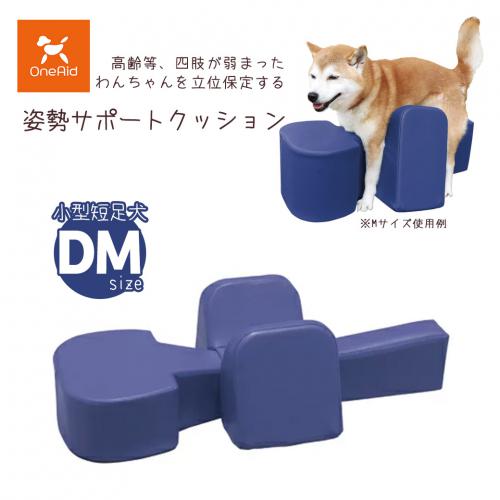 OneAid(ワンエイド)姿勢サポートクッション DMサイズ