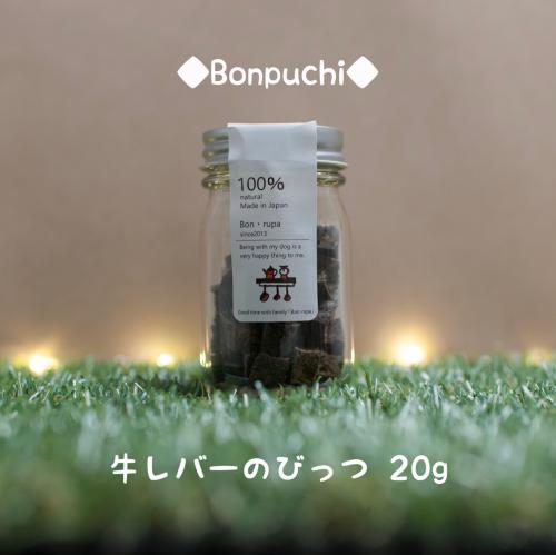 ボン・ルパ　プチ牛レバーのビッツ              20g