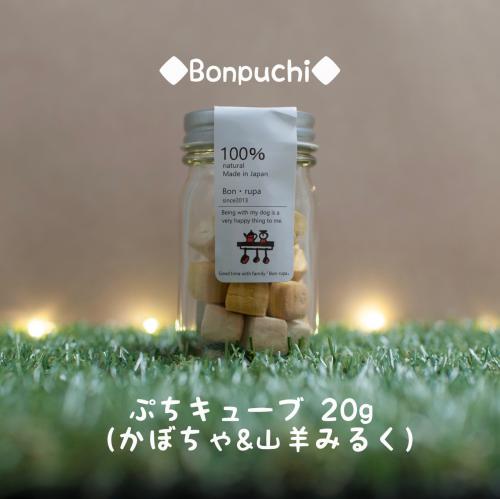 ボン・ルパ　プチキューブ(カボチャ&山羊ミルク)    20g