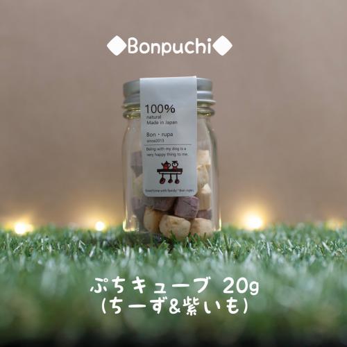 ボン・ルパ　プチキューブ(ちーず&紫いも)    20g